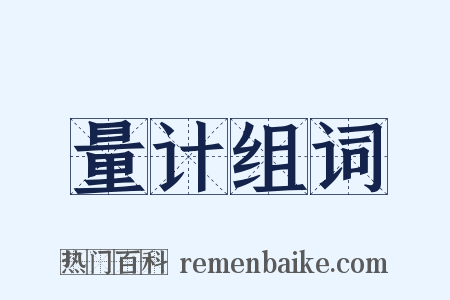 量计组词是什么意思的图片